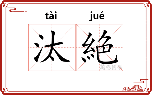 汰絶
