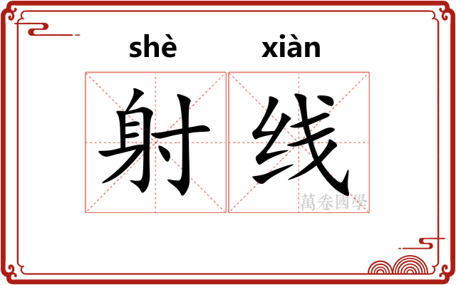 射线
