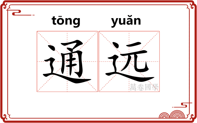 通远