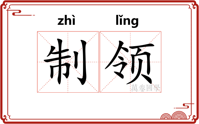 制领 制领