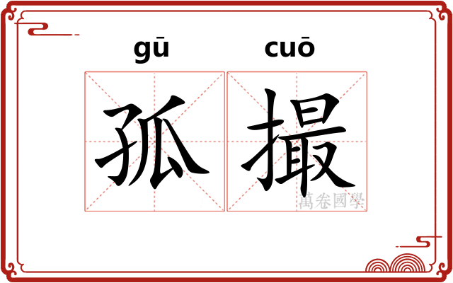 孤撮