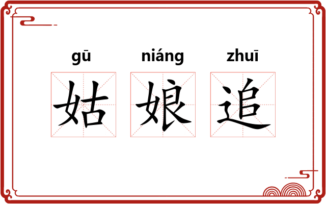 姑娘追