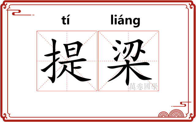 提梁 提梁