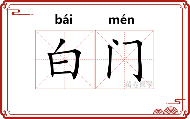 白门