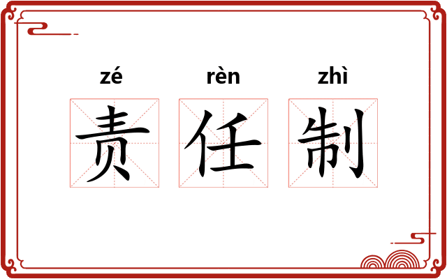 责任制 责任制