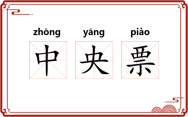 中央票