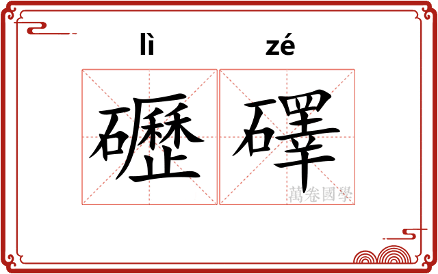 礰礋