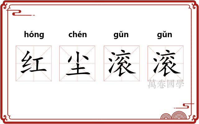 红尘滚滚