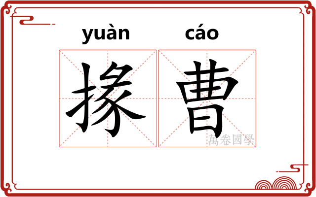 掾曹