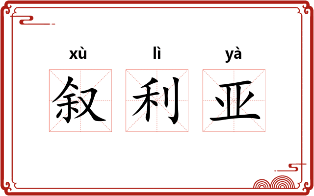 叙利亚 叙利亚
