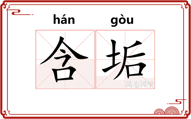 含垢