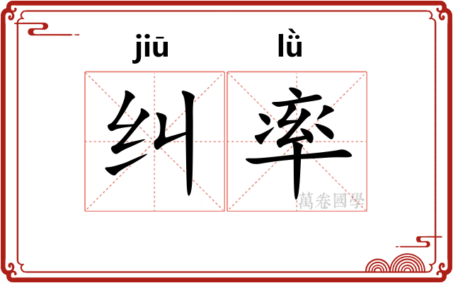 纠率