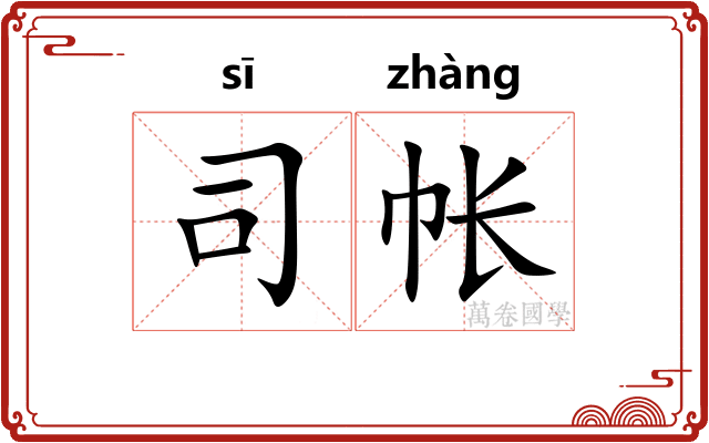 司帐
