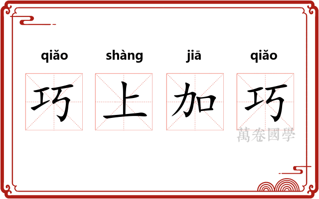 巧上加巧
