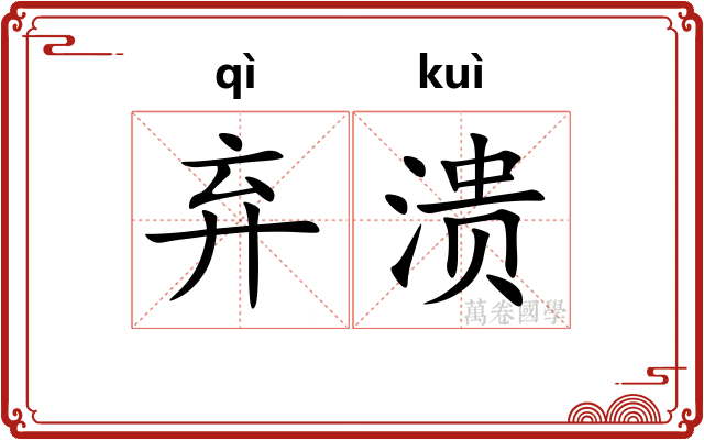 弃溃