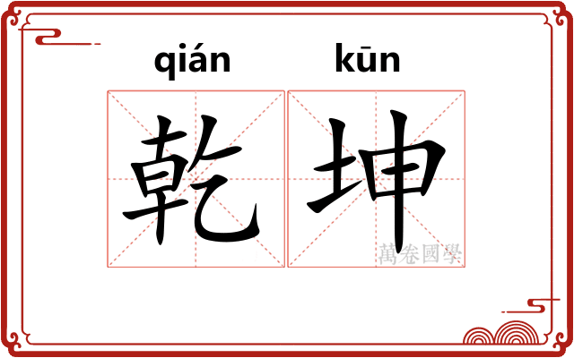 乾坤