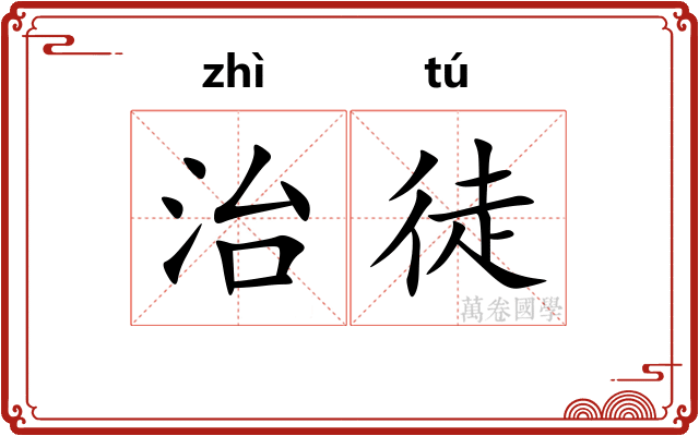 治徒