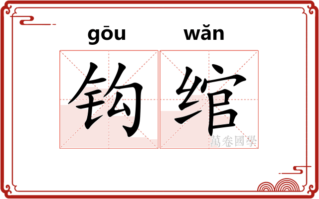 钩绾