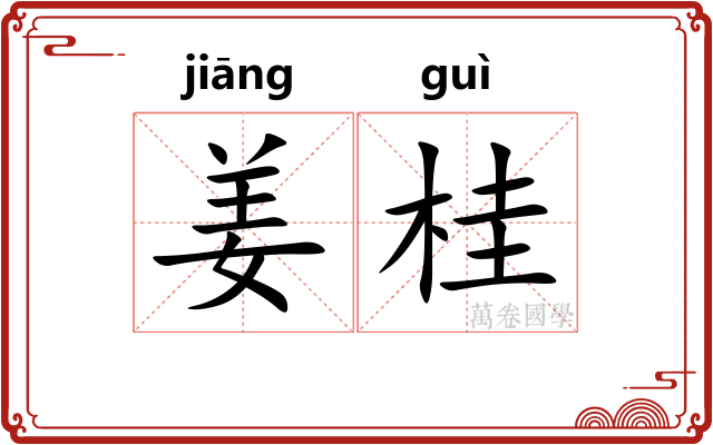 姜桂