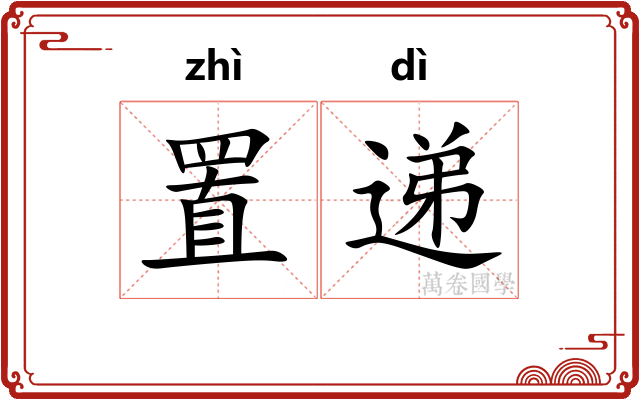 置递