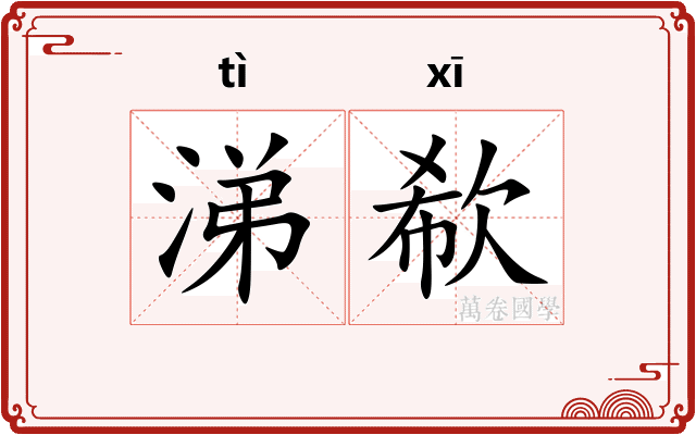 涕欷