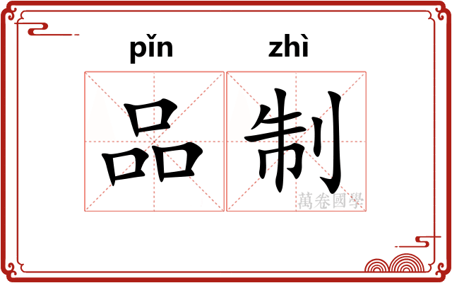 品制