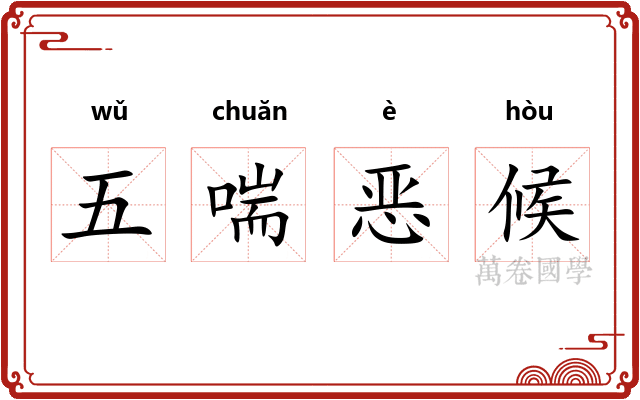 五喘恶候 五喘恶候