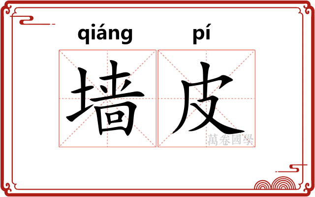墙皮