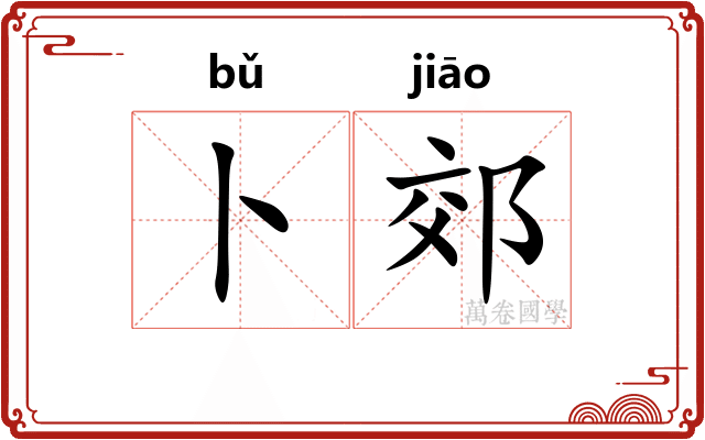 卜郊