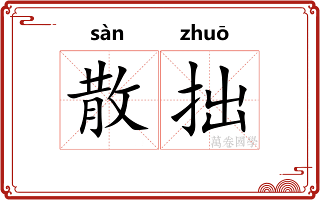 散拙