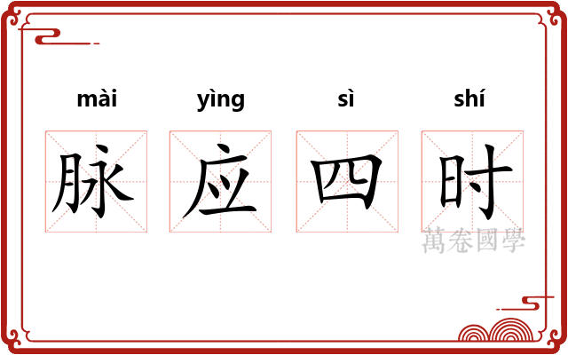 脉应四时 脉应四时