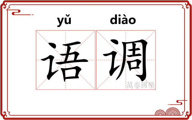 语调