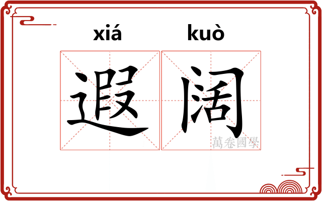 遐阔