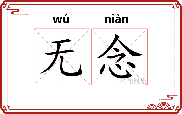 无念