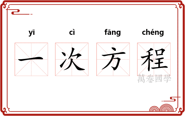 一次方程