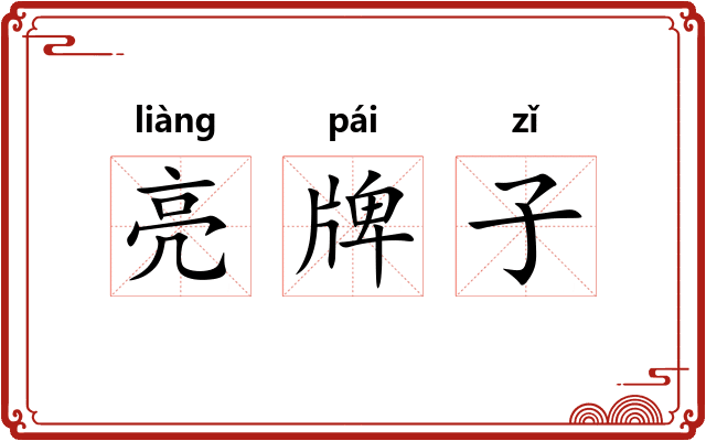 亮牌子