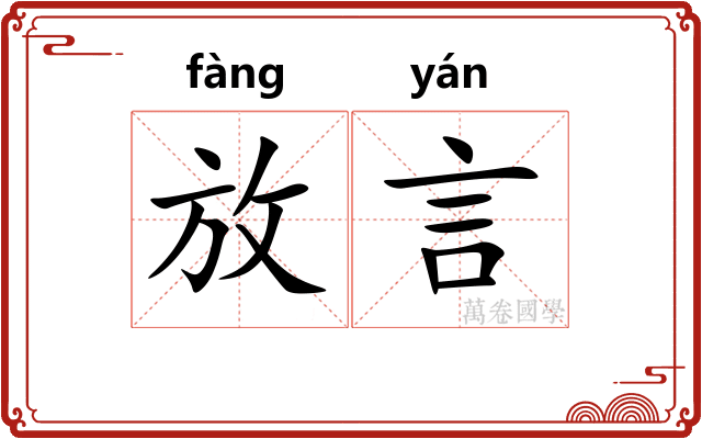 放言