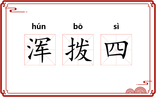 浑拨四