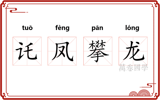 讬凤攀龙