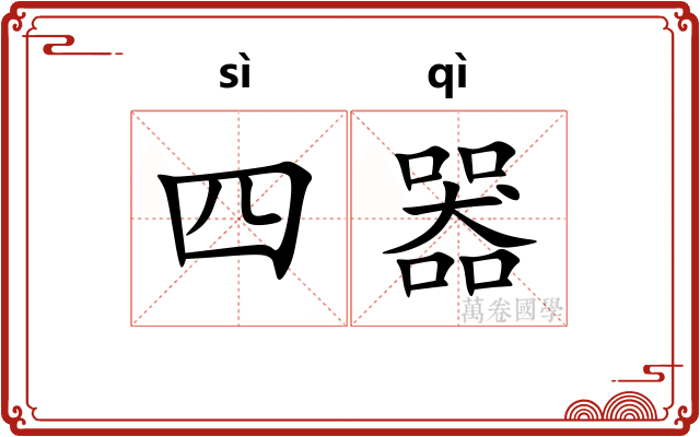 四器 四器