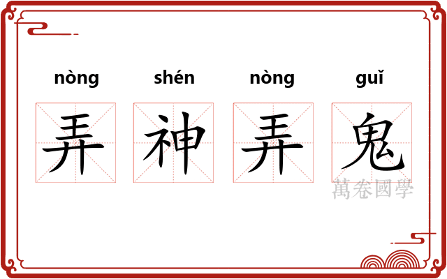弄神弄鬼 弄神弄鬼
