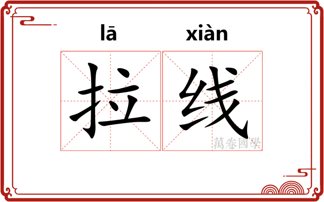 拉线