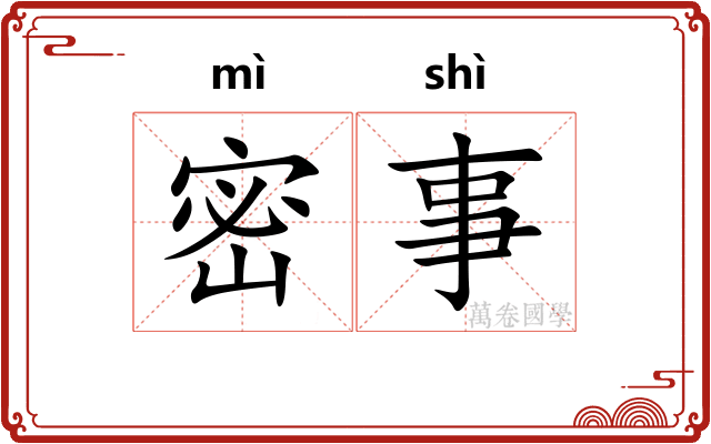密事