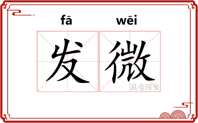 发微 发微