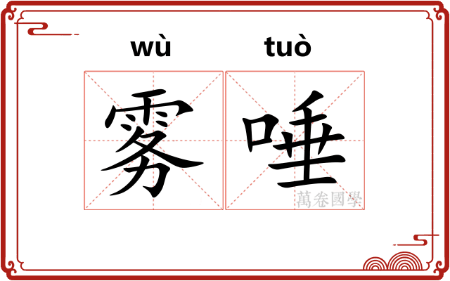 雾唾