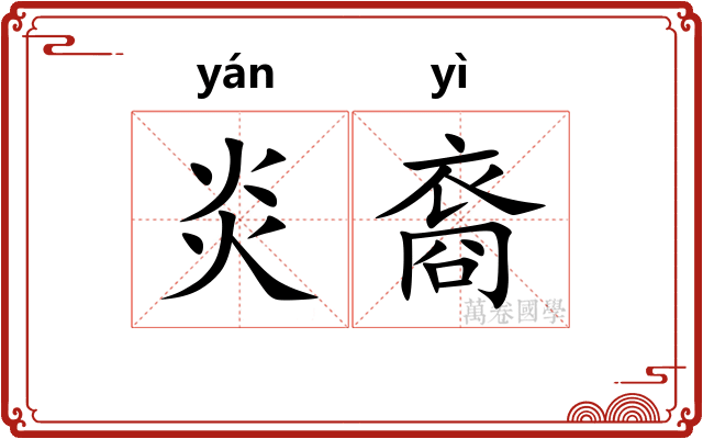 炎裔