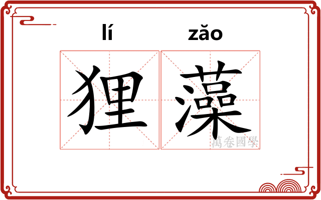 狸藻
