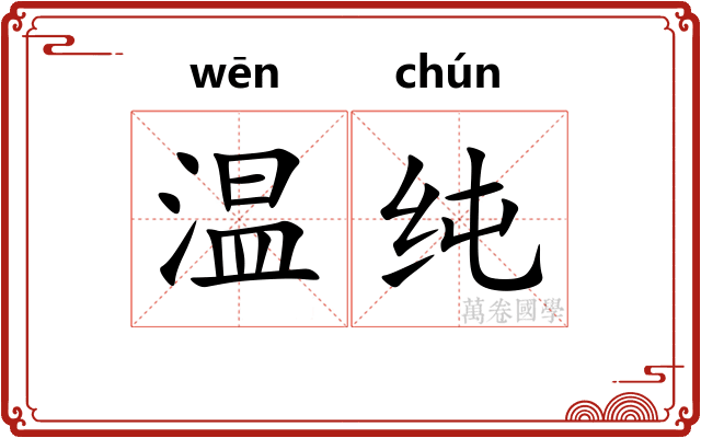 温纯