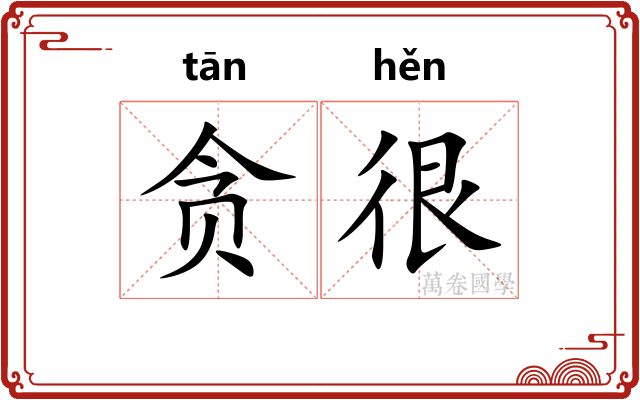 贪很