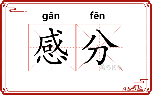 感分